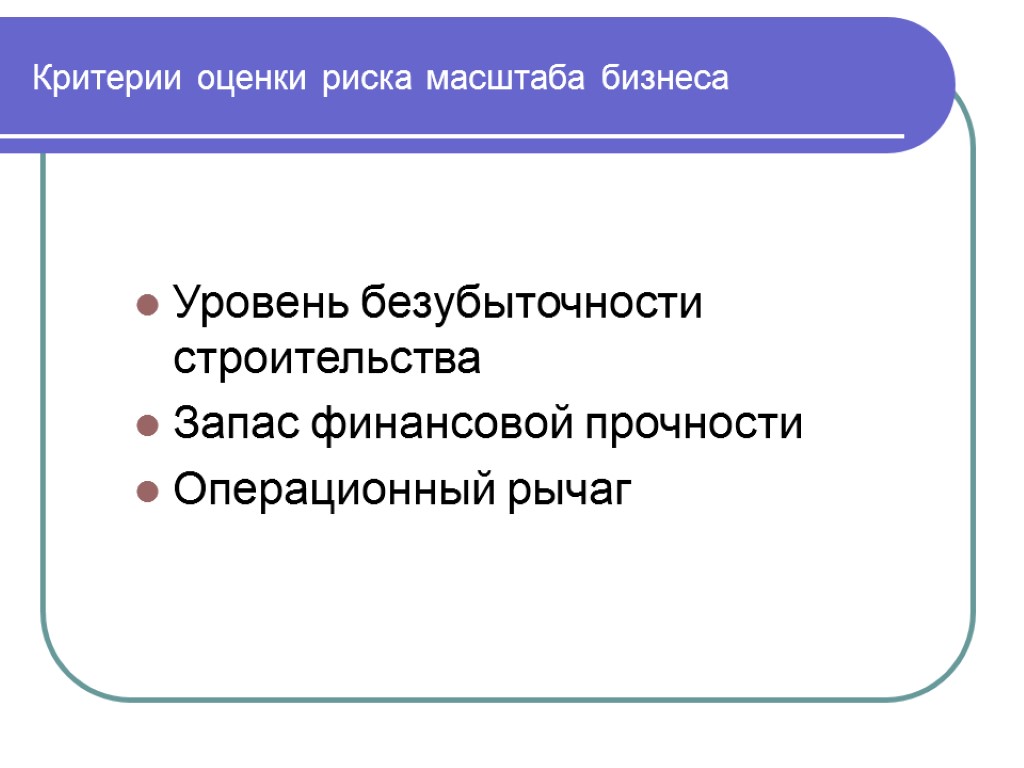 Критерии оценки риска масштаба бизнеса Уровень безубыточности строительства Запас финансовой прочности Операционный рычаг